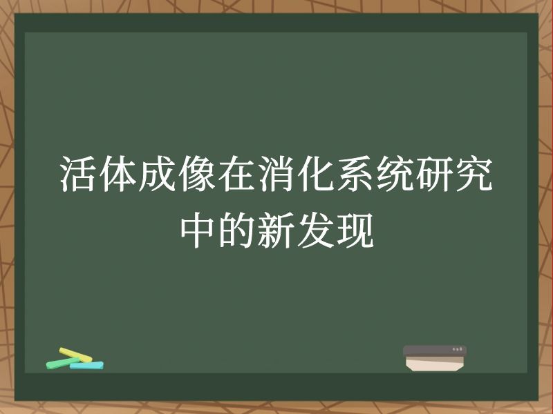 活体成像在消化系统研究中的新发现